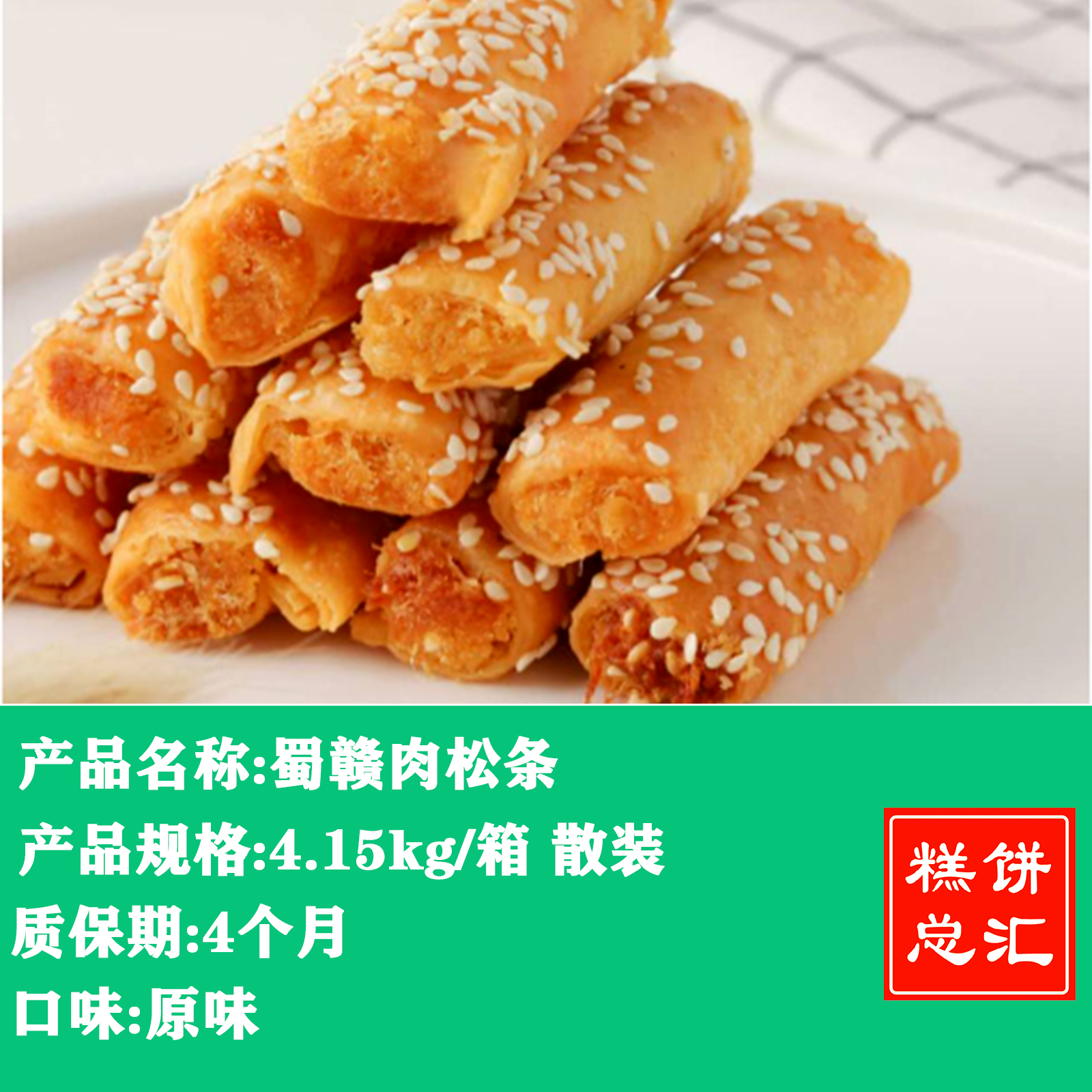 蜀赣-肉松条4.15kg装