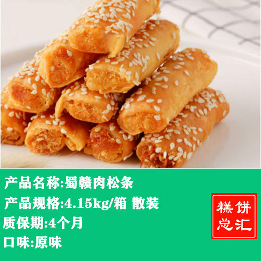 蜀赣-肉松条4.15kg装 商品图0