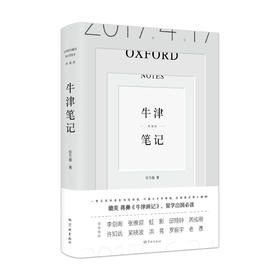 《牛津笔记（典藏版）》（媲美蒋彝的《牛津画记》，留学出国必读）