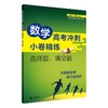 数学高考冲刺小卷精练 选择题、填空题 商品缩略图0