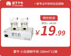 蒙牛鲜牛奶 透明小白袋180ml*12袋（每人限购1件）