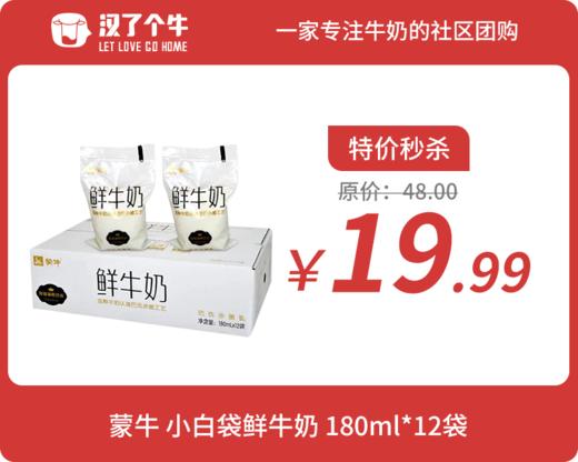 【限量秒杀】蒙牛鲜牛奶 180ml*12袋（每人限拍1件） 商品图0