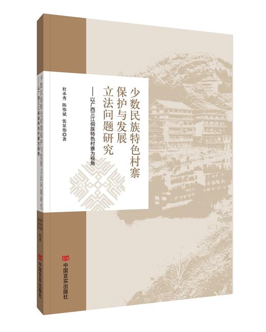 少数民族特色村寨保护与发展立法问题研究：以广西三江侗族特色村寨为视角 商品图0