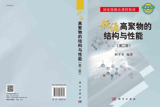 新编高聚物的结构与性能（第二版）/何平笙 商品图3