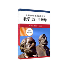2024春统编高中思想政治教科书教学设计与指导 必修4 哲学与文化