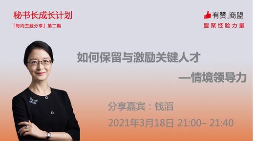 如何保留与激励关键人才——情境领导力 商品图0