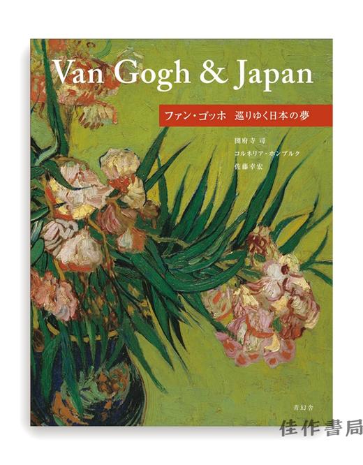 ファン.ゴッホ　巡りゆく日本の夢/梵高的日本之梦 商品图0