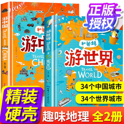 全2册 和爸妈游中国游世界儿童地理百科全书科普绘本小学生课外阅读书籍老师推荐跟着课本去旅行一起环球旅行书写给儿童的初中高中 商品图0