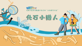 【北京】化石小猎人•中原特辑—“豫”见生命演化长河