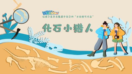 【北京】化石小猎人•中原特辑—“豫”见生命演化长河 商品图0