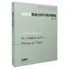 新概念歌曲分析与写作教程 刘涓涓著 商品缩略图0