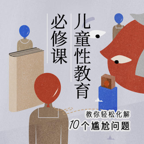儿童性教育必修课 商品图0