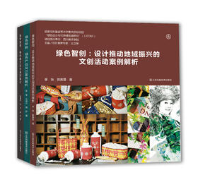 绿色智创：设计推动地域的文创活动案例解析+绿色智能：绿色产品设计案例解析+绿色概念设计案例解析（套装共3册）