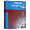 新冠肺炎综合防控诊治丛书 互联智慧分级诊疗分册 商品缩略图0