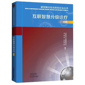 新冠肺炎综合防控诊治丛书 互联智慧分级诊疗分册