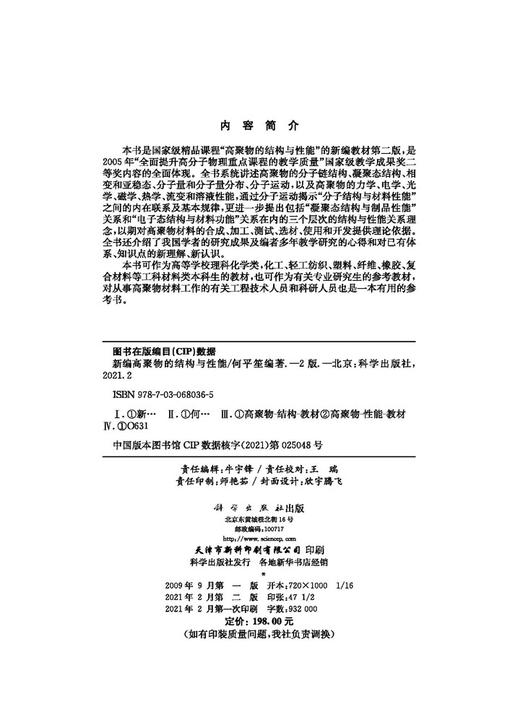 新编高聚物的结构与性能（第二版）/何平笙 商品图2