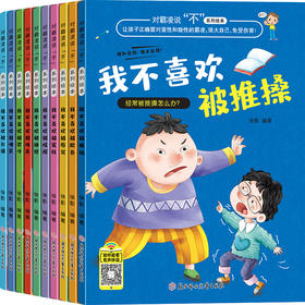 儿童反霸凌启蒙绘本 我不喜欢被欺负全套注音版 培养孩子反抗意识故事书幼儿园大班中班幼儿阅读3一6 4-5-8岁反抗教育三岁早教书籍