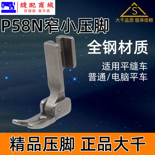 （精品压脚）窄压脚 0.3平压脚 P58N全钢压脚  电脑平车 窄压脚小压脚 0.3平压脚 商品图1