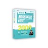 赖世雄基础英语词汇2000 商品缩略图0