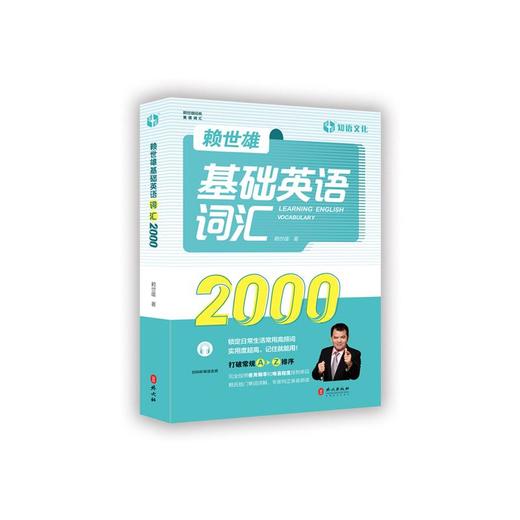赖世雄基础英语词汇2000 商品图0