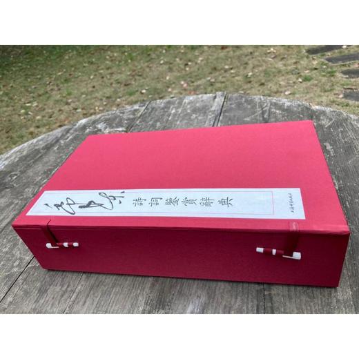 毛泽东诗词鉴赏辞典(1-3) 商品图2
