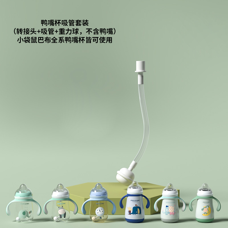 鸭嘴杯吸管套装（转接头+吸管+重力球，不含鸭嘴-）【配件发货后不退换噢】