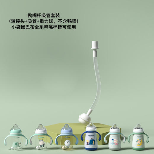 鸭嘴杯吸管套装（转接头+吸管+重力球，不含鸭嘴-）【配件发货后不退换噢】 商品图0