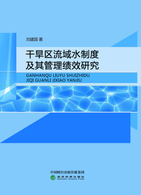 干旱区流域水制度及其管理绩效研究