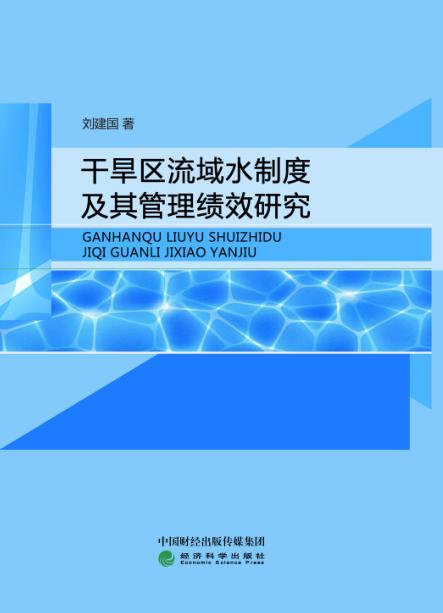 干旱区流域水制度及其管理绩效研究 商品图0