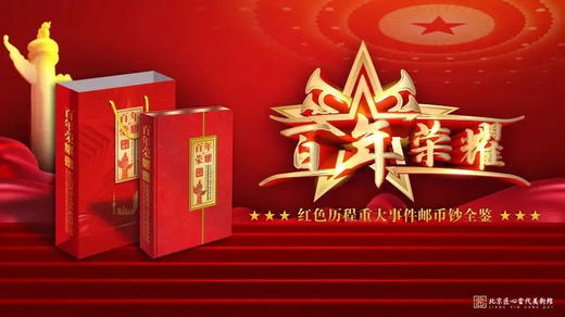 【预定】荣耀百年红色历程邮币钞大全套珍藏册！限量200套 商品图0