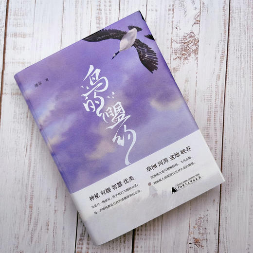 【“云端书展”专区】鸟的盟约     傅菲/著      商品图3