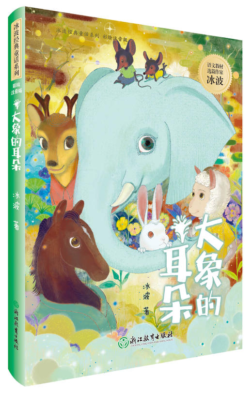 冰波经典童话系列 彩绘注音版 全6册  小学生阅读读物 商品图2