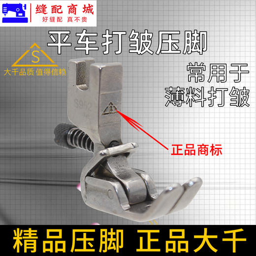大千（精品压脚）打皱压脚 全钢 可调收皱压脚收褶打皱褶皱折皱压脚S952压脚 商品图1