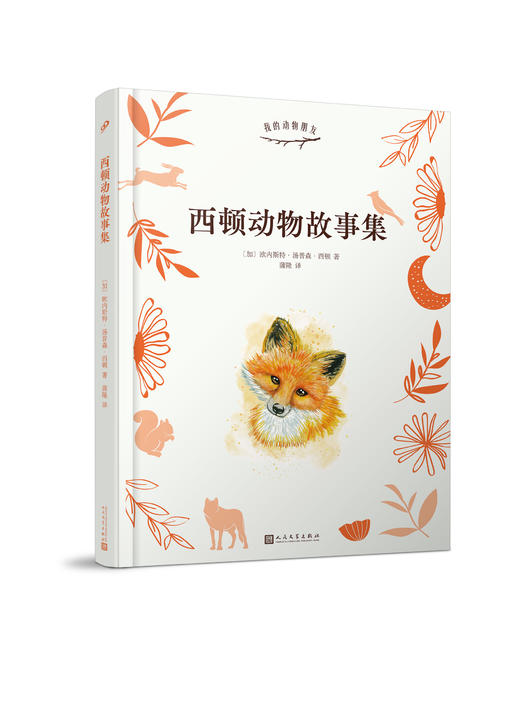 西顿动物故事集 与昆虫记齐名沈石溪曹文轩倾情推荐翻译家蒲隆全译本图文并茂再现经典温馨感人的外国儿童文学3000696 商品图1
