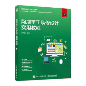 网店美工装修设计实用教程tao宝美工电商设计网店装修图片处理直通车智钻tao宝客直播自媒体和营销活动详解