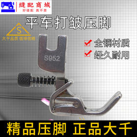 大千（精品压脚）打皱压脚 全钢 可调收皱压脚收褶打皱褶皱折皱压脚S952压脚