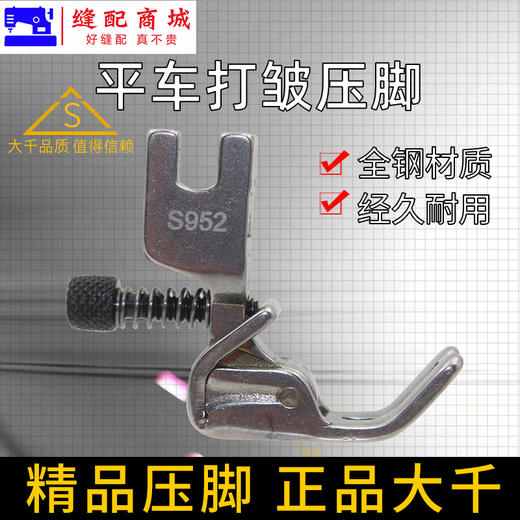 大千（精品压脚）打皱压脚 全钢 可调收皱压脚收褶打皱褶皱折皱压脚S952压脚 商品图0