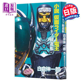 【中商原版】小说 假面骑士电王 天鹅座劝进帐 日文原版 小説 仮面ライダー電王 デネブ勧進帳