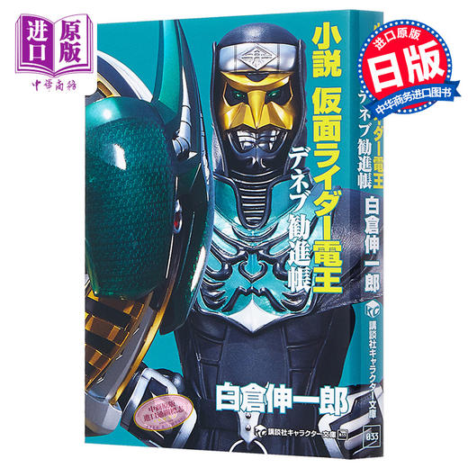 【中商原版】小说 假面骑士电王 天鹅座劝进帐 日文原版 小説 仮面ライダー電王 デネブ勧進帳 商品图0
