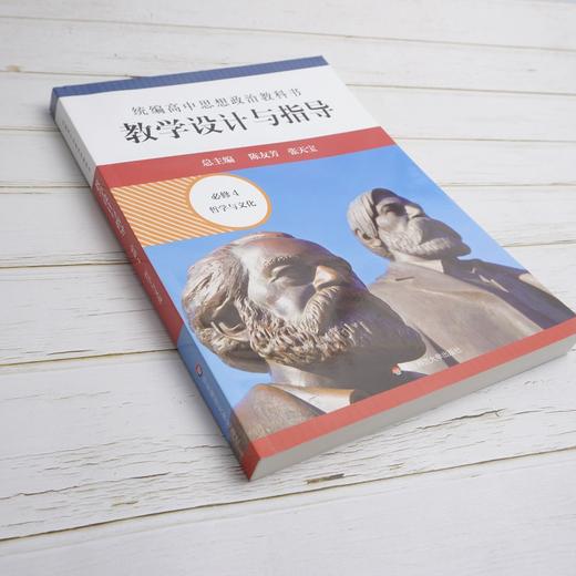 2024春统编高中思想政治教科书教学设计与指导 必修4 哲学与文化 商品图3