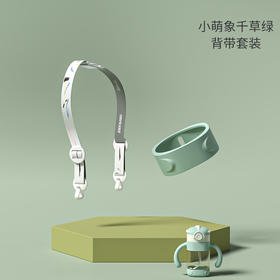 小萌象水杯背带+环【配件发货后不支持退换】