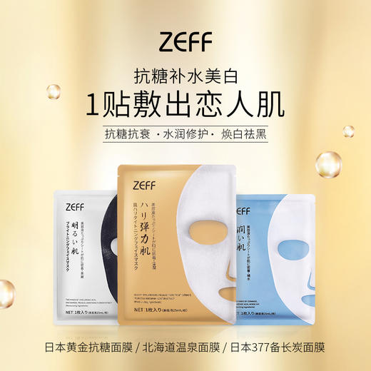日本北海道ZEFF面膜  黄金抗糖温泉保湿修护377备长炭清洁面膜6枚/盒 商品图0