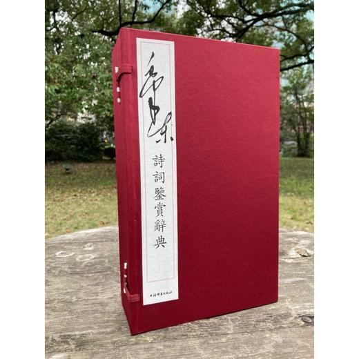 毛泽东诗词鉴赏辞典(1-3) 商品图1