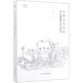 考古新视野：中原北方地区宋金墓葬艺术研究