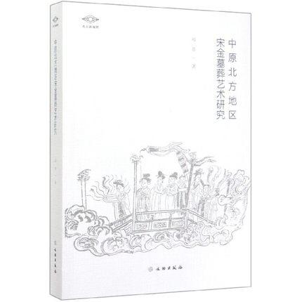 考古新视野：中原北方地区宋金墓葬艺术研究 商品图0