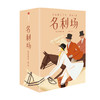 名利场 作家榜经典文库 全三册 萨克雷 著 揭开人性的全部真相 文学名著 英国文学 现实主义文学 幽默 欧洲文学 中信 商品缩略图2