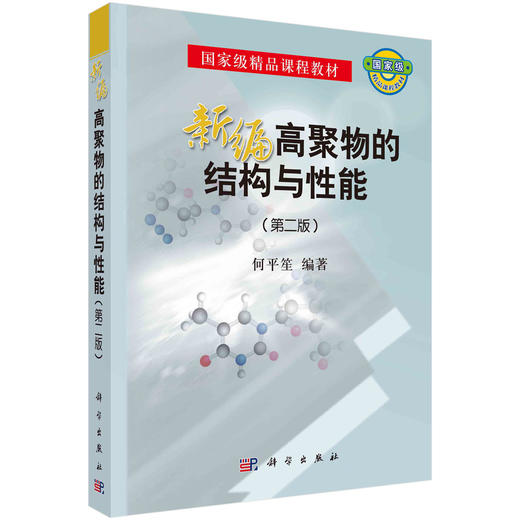 新编高聚物的结构与性能（第二版）/何平笙 商品图0