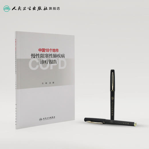 中国18个地市慢性阻塞性肺疾病诊疗报告 商品图3