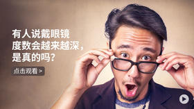 有人说戴眼镜度数会越来越深，是真的吗？