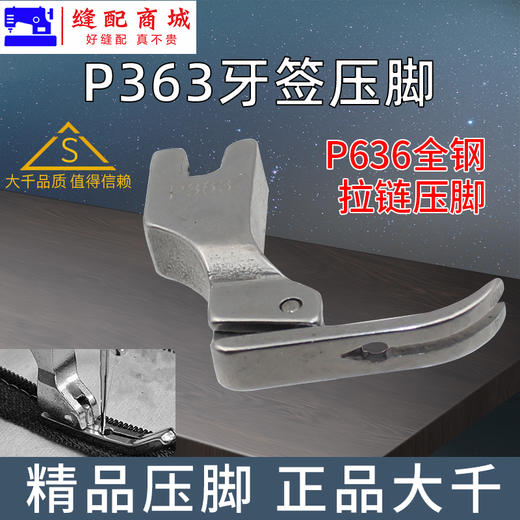 （精品压脚）大千全钢牙签压脚 P363拉链压脚 窄拉链压脚 牙签压脚 高档优质全钢压脚 商品图2